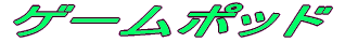 �Q�[���|�b�h