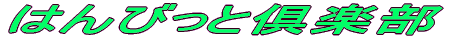 �͂�т��Ƌ�y��
