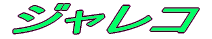 �W�����R